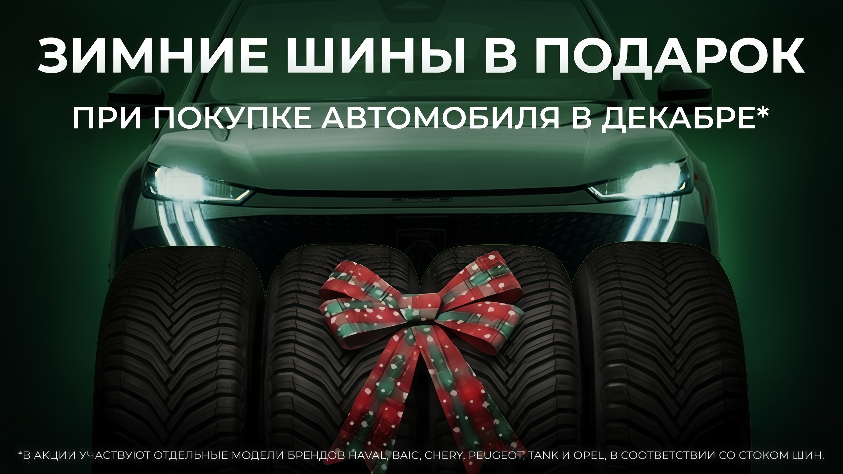 GBS: Полный комплект к зиме!