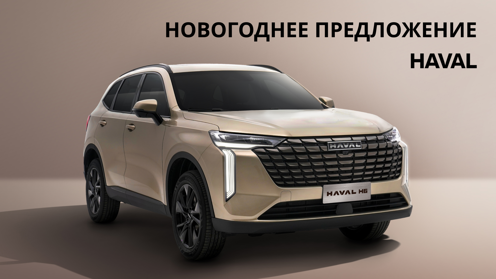 GBS: Новогоднее предложение на кроссоверы HAVAL