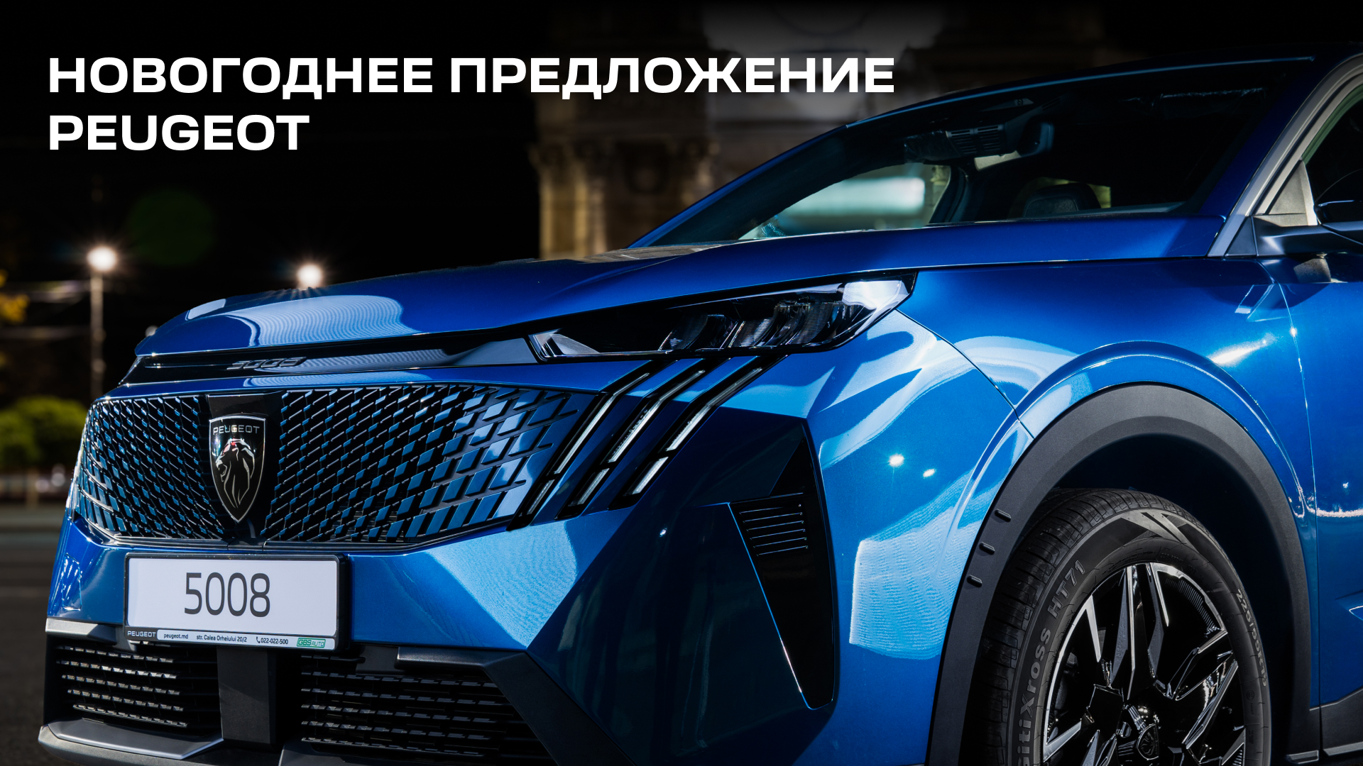 GBS: Праздник начинается с Peugeot